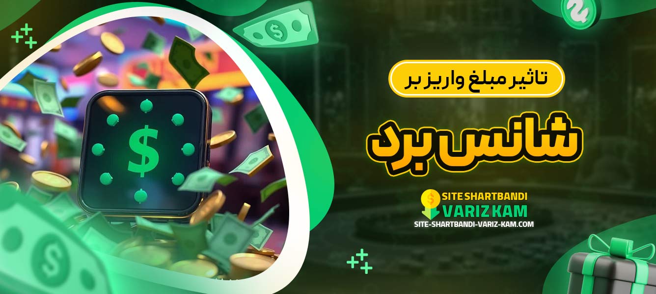 تأثیر مبلغ واریز بر شانس برد