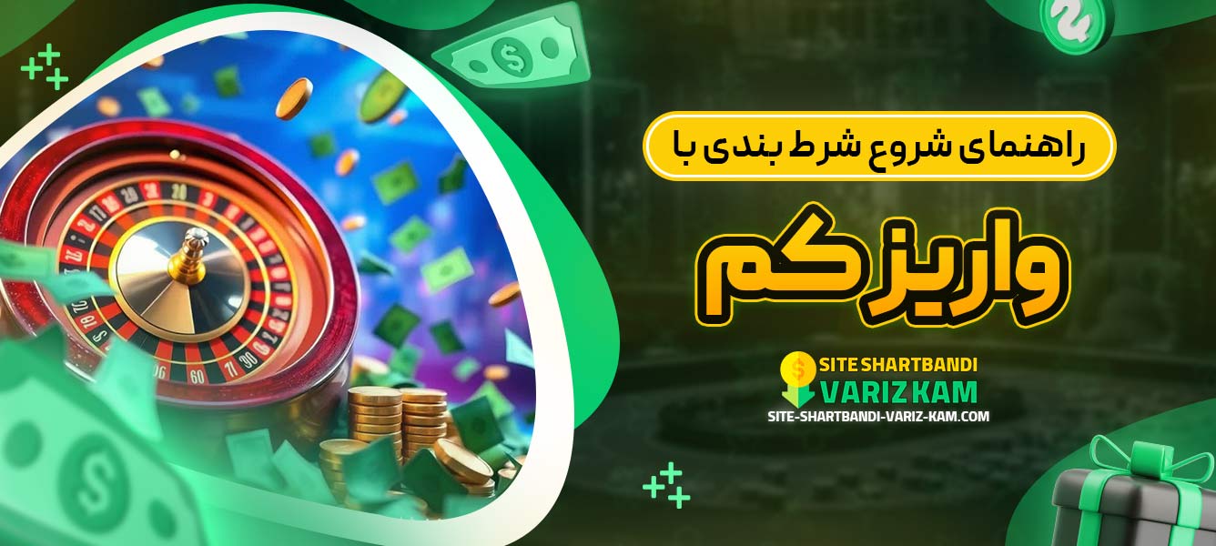 راهنمای شروع شرط‌ بندی با واریز کم