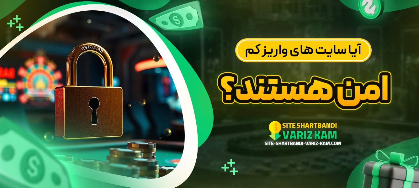 آیا سایت ‌های واریز کم امن هستند؟