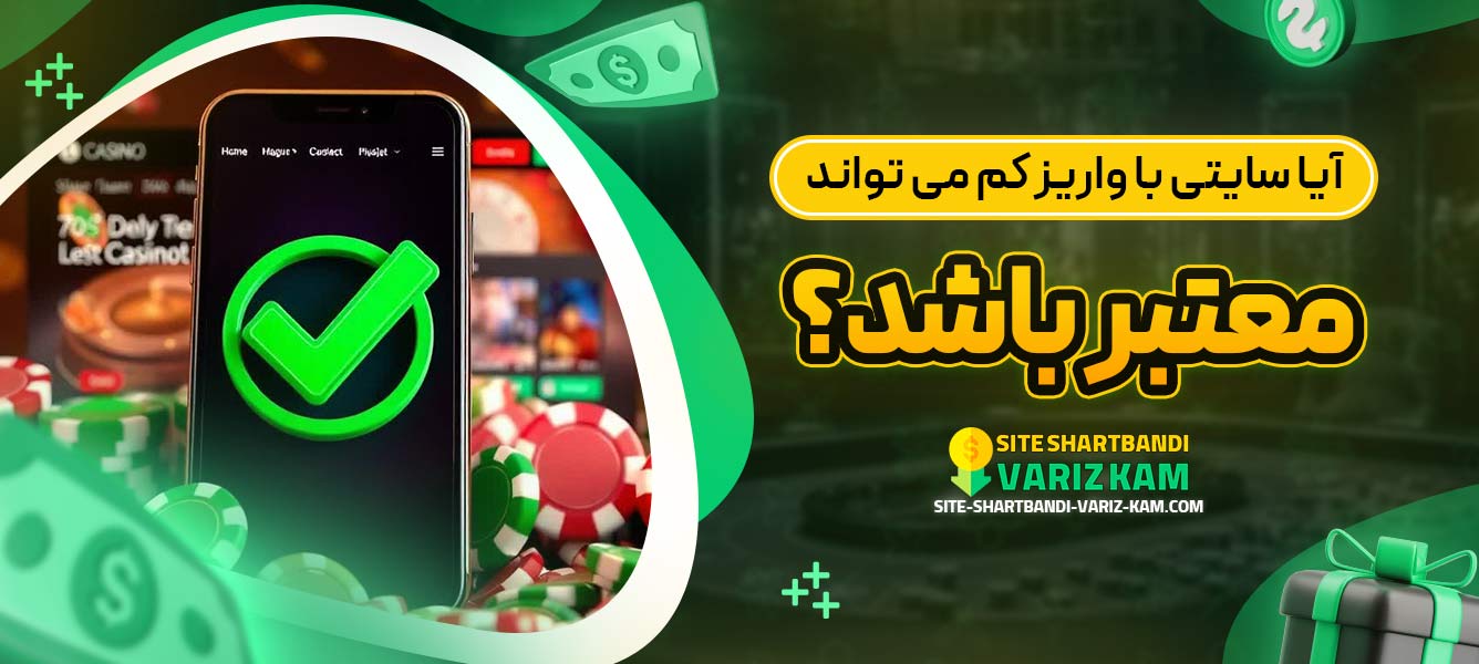آیا سایتی با واریز کم می ‌تواند معتبر باشد؟