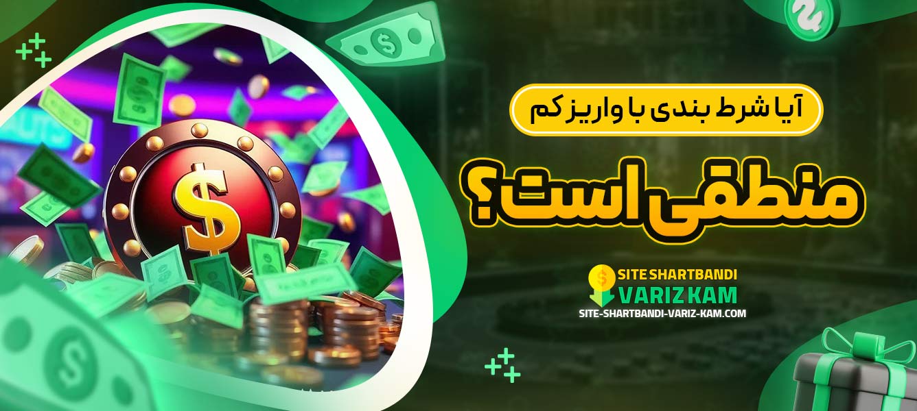 آیا شرط ‌بندی با واریز کم منطقی است؟