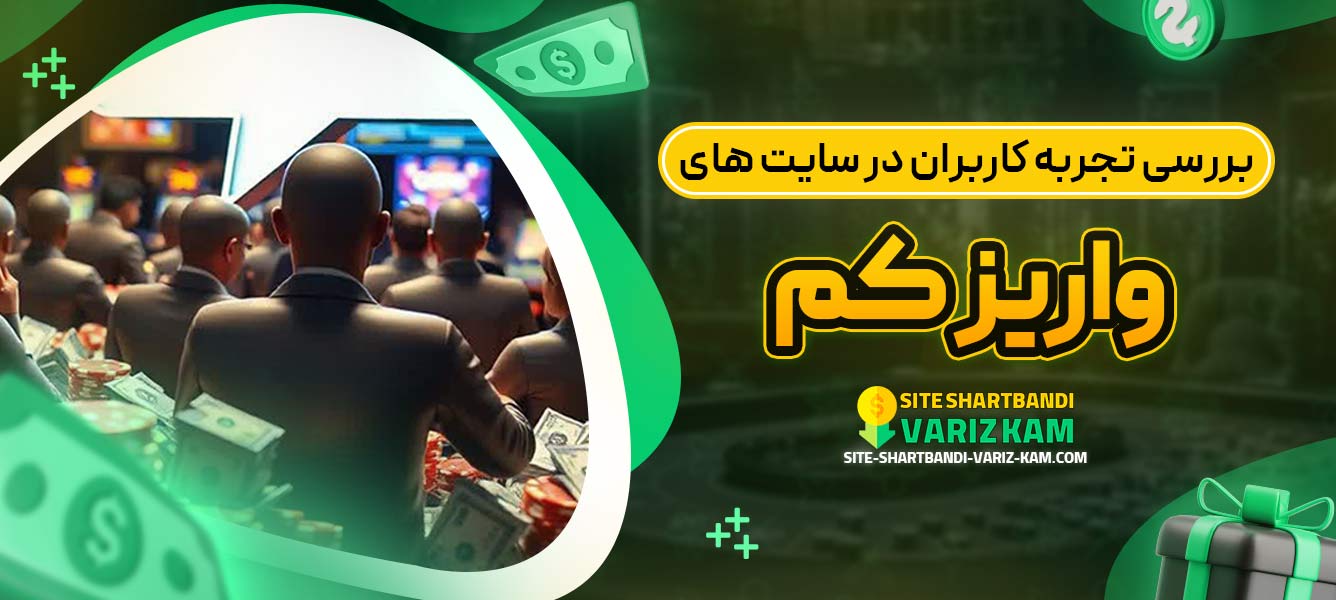 بررسی تجربه کاربران در سایت ‌های واریز کم