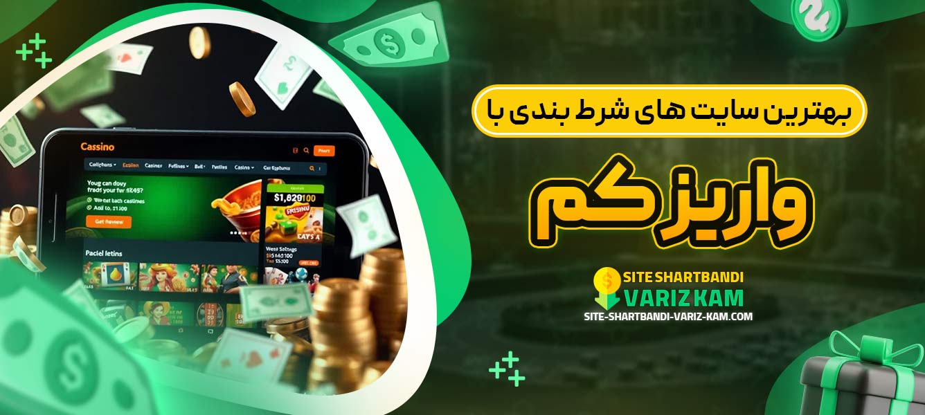 بهترین سایت ‌های شرط بندی با واریز کم