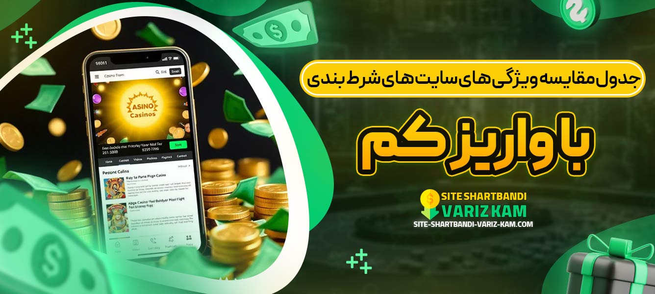 جدول: مقایسه ویژگی ‌های سایت ‌های شرط بندی با واریز کم