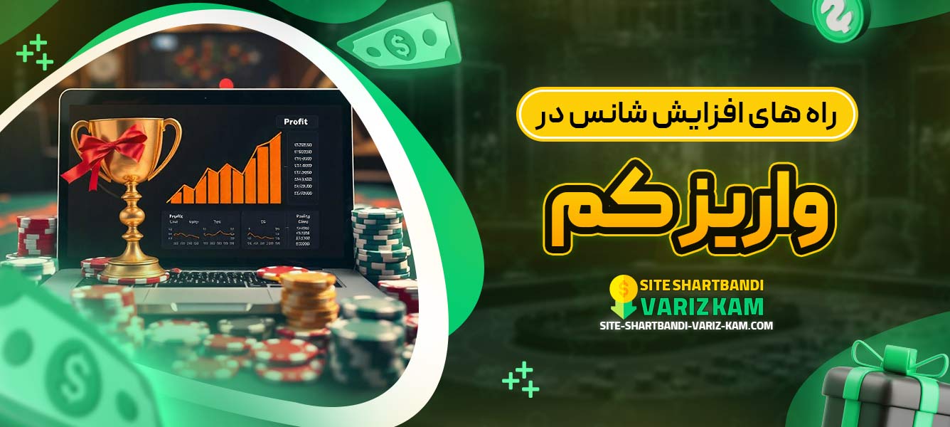 راه‌ های افزایش شانس در واریز کم
