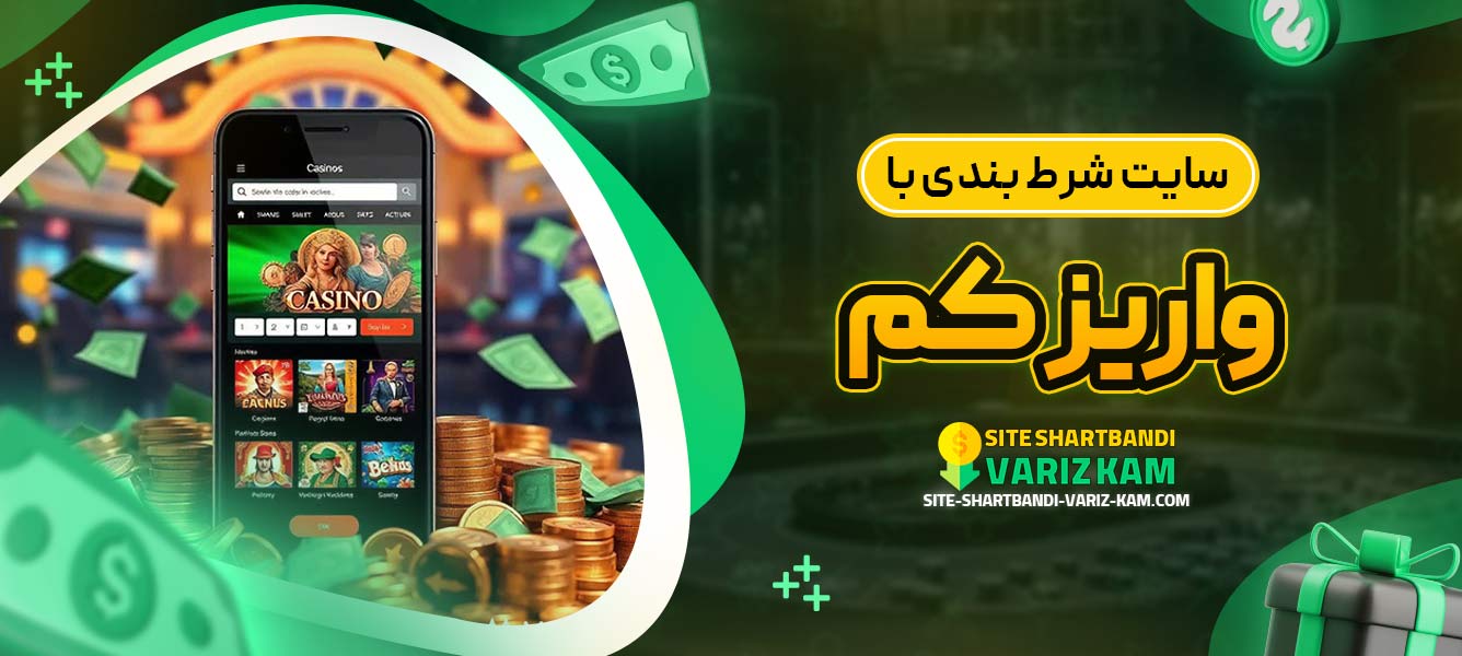 سایت شرط بندی با واریز کم