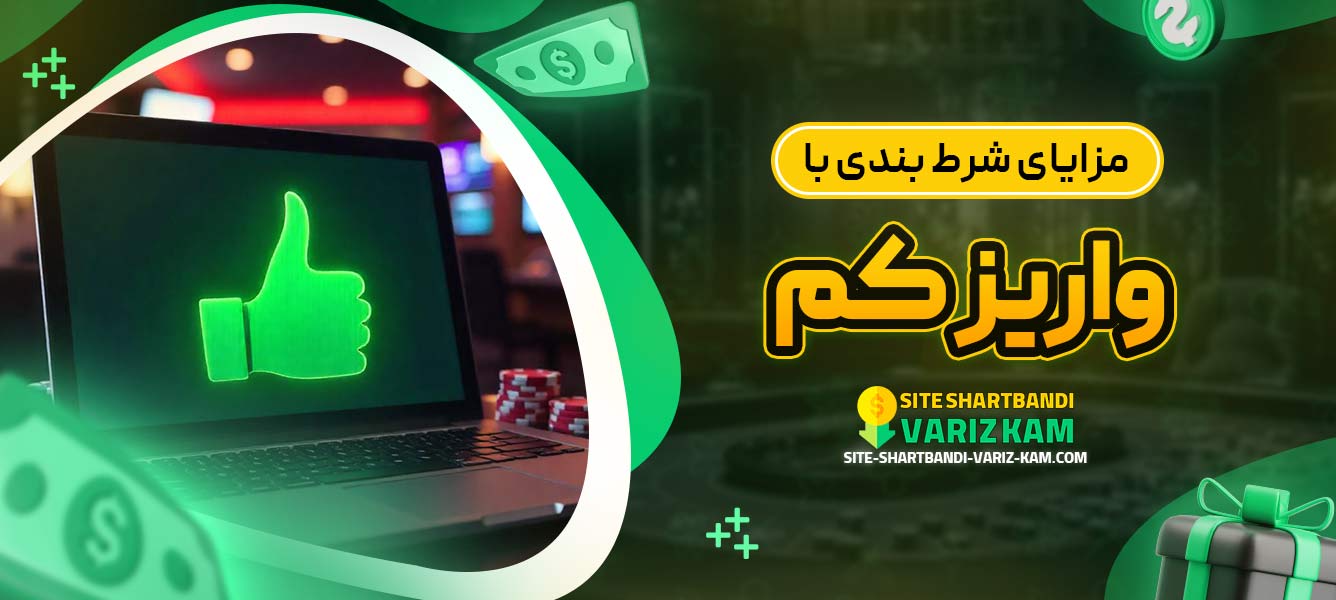 مزایای شرط‌ بندی با واریز کم