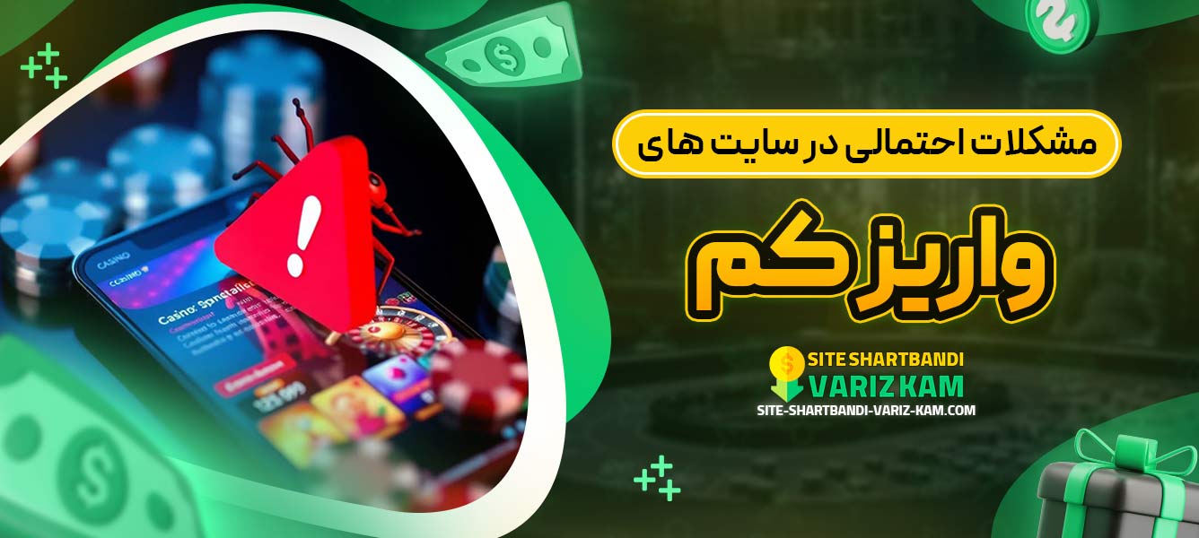 مشکلات احتمالی در سایت ‌های واریز کم