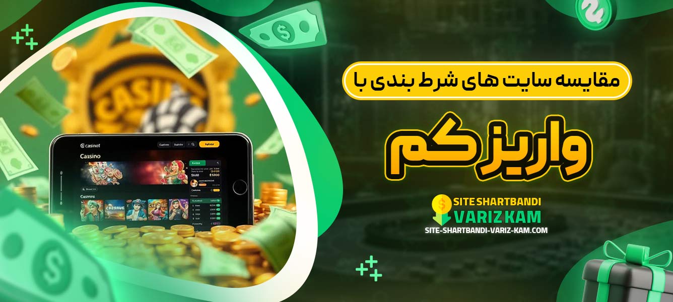 مقایسه سایت ‌های شرط بندی با واریز کم