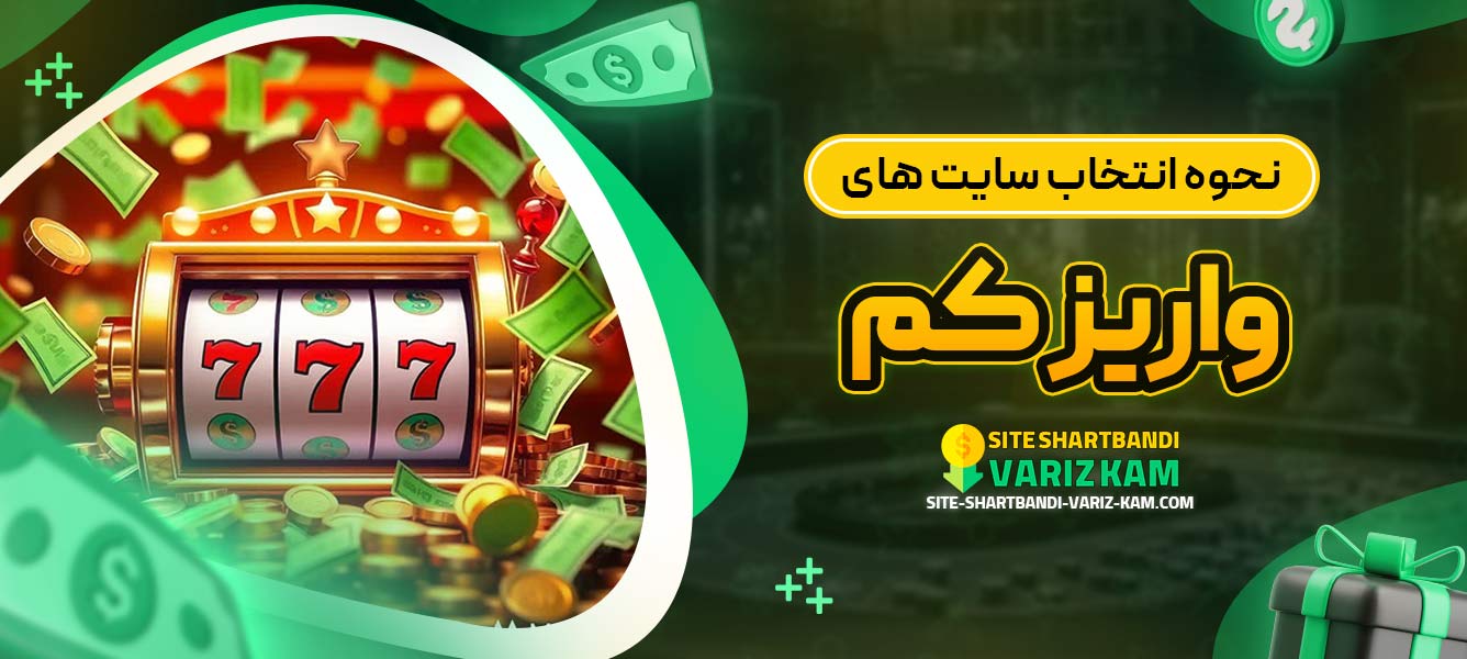 نحوه انتخاب سایت ‌های واریز کم
