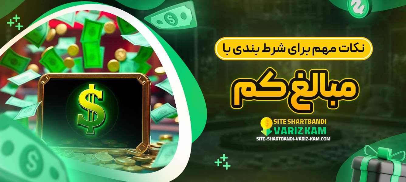 نکات مهم برای شرط بندی با مبالغ کم