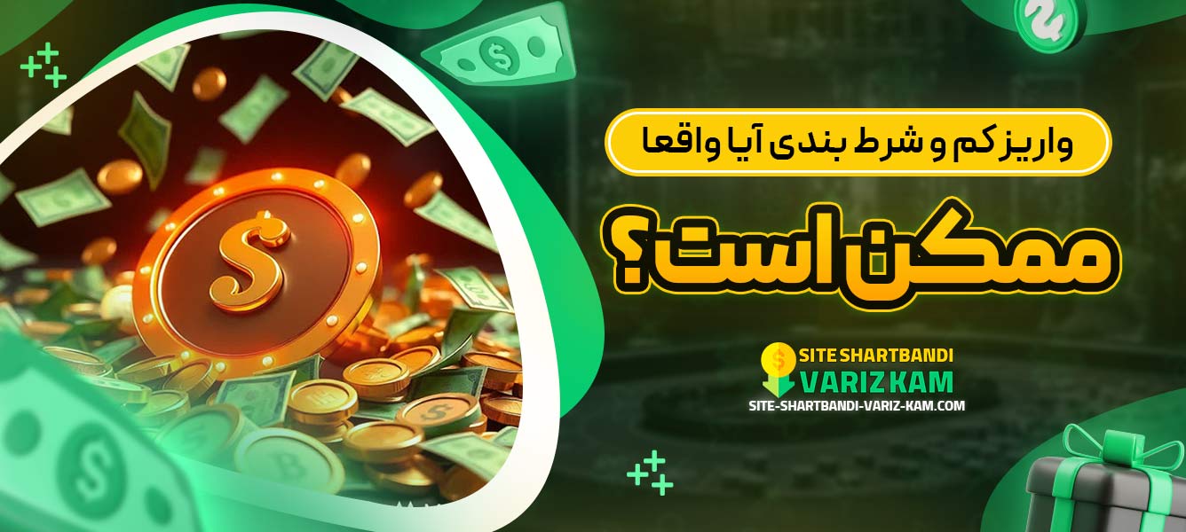 واریز کم و شرط ‌بندی آیا واقعاً ممکن است؟