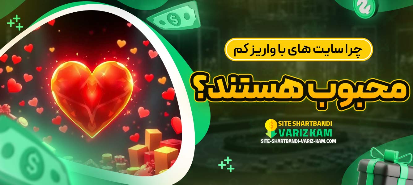  چرا سایت ‌های با واریز کم محبوب هستند؟