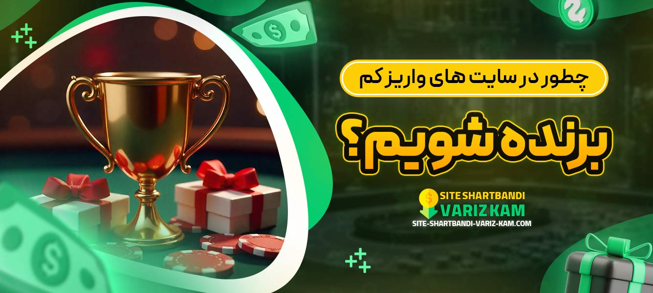 چطور در سایت ‌های واریز کم برنده شویم؟