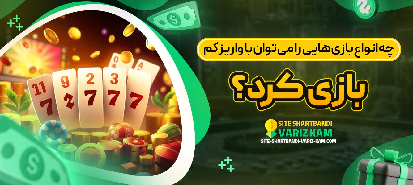 چه انواع بازی‌هایی را می ‌توان با واریز کم بازی کرد؟