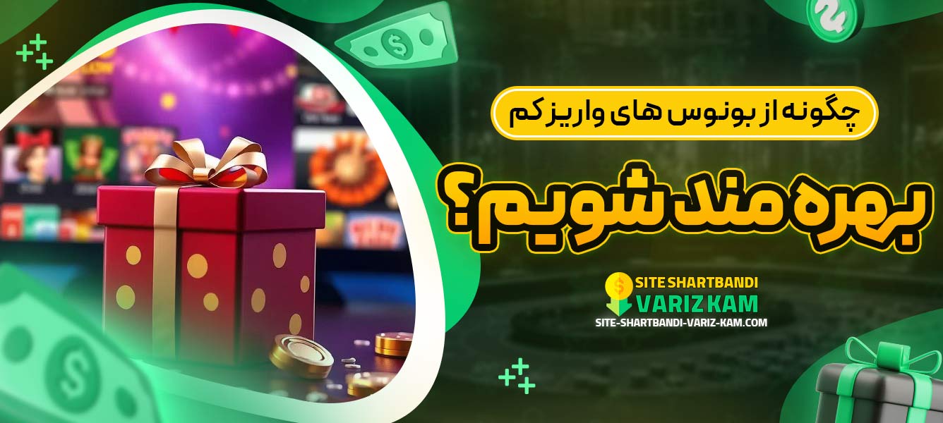 چگونه از بونوس‌ های واریز کم بهره ‌مند شویم؟