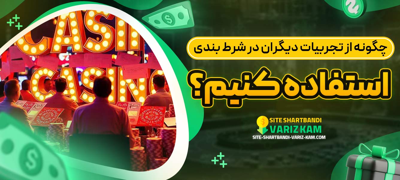 چگونه از تجربیات دیگران در شرط ‌بندی استفاده کنیم؟